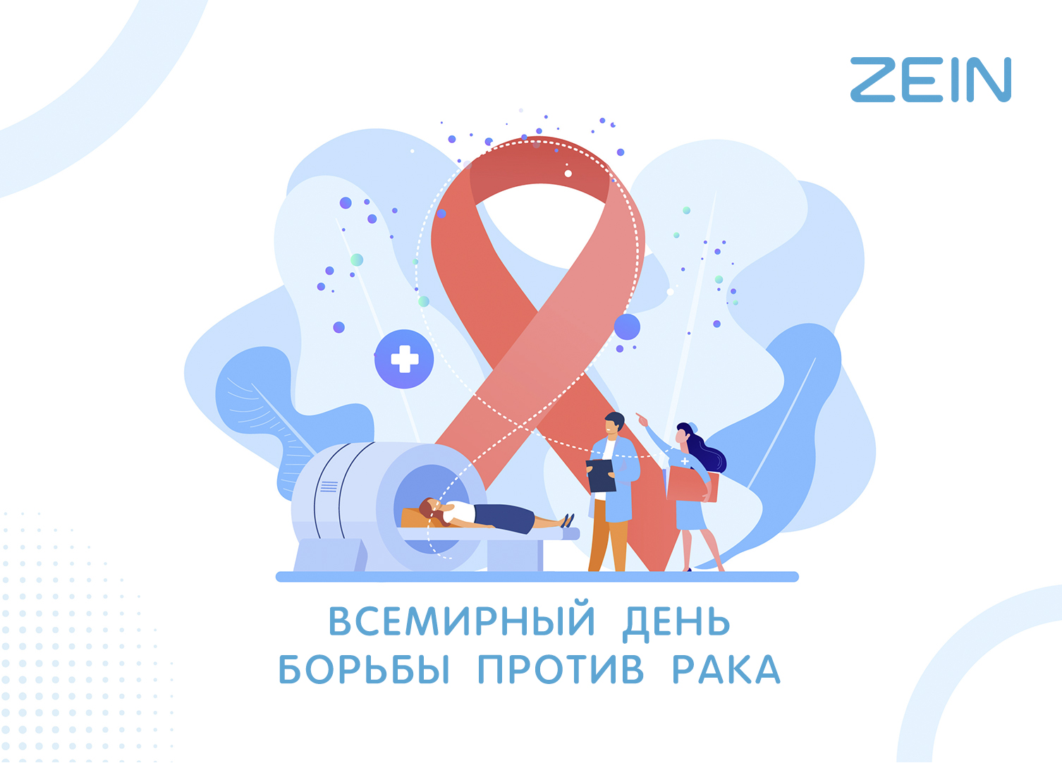 4 февраля — Всемирный день борьбы против рака